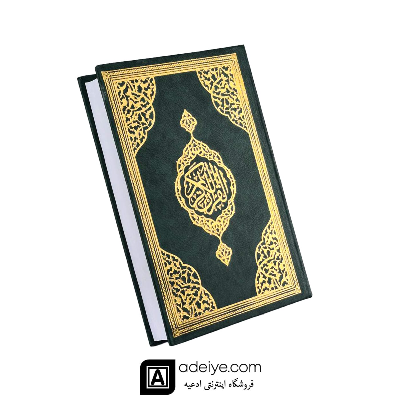 قرآن حفظ زمینه کرم قطع رقعی با خط عثمان طه بدون ترجمه جلد گالینگور